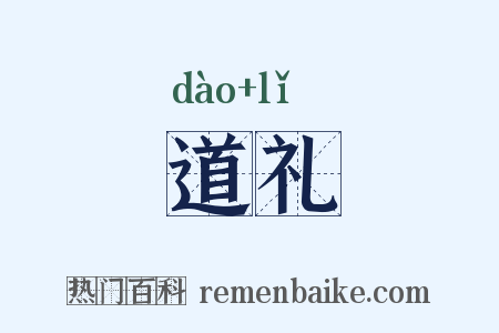 道礼是什么意思的图片